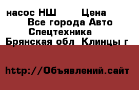 насос НШ 100 › Цена ­ 3 500 - Все города Авто » Спецтехника   . Брянская обл.,Клинцы г.